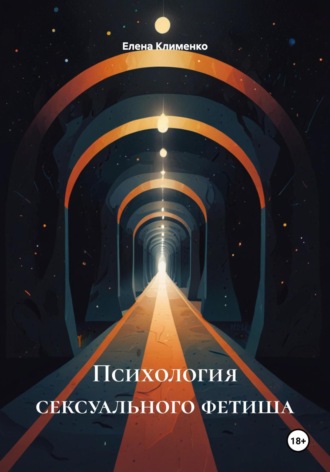 Елена Клименко. Психология сексуального фетиша