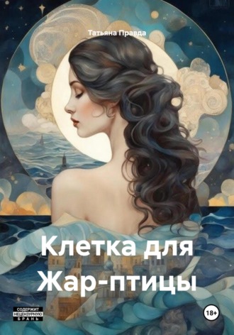Обложка книги «Клетка для Жар-птицы»