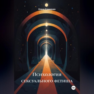Обложка книги «Психология сексуального фетиша»