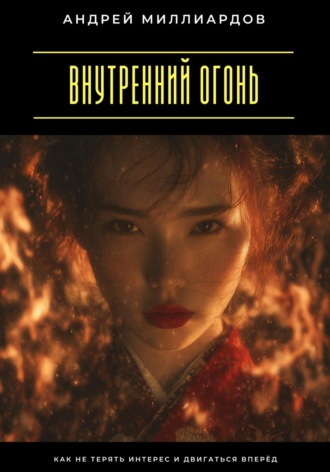 Обложка книги «Внутренний огонь. Как не терять интерес и двигаться вперёд»