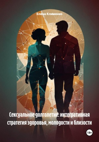 Обложка книги «Сексуальное долголетие: интегративная стратегия здоровья, молодости и близости»