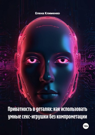 Обложка книги «Приватность в деталях: как использовать умные секс-игрушки без компрометации»