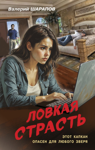 Обложка книги «Ловкая страсть»