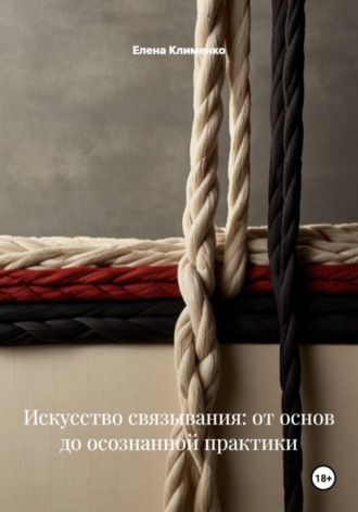 Обложка книги «Искусство связывания: от основ до осознанной практики»