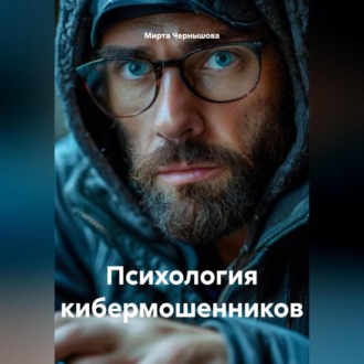 Обложка книги «Психология кибермошенников»