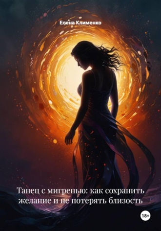 Обложка книги «Танец с мигренью: как сохранить желание и не потерять близость»