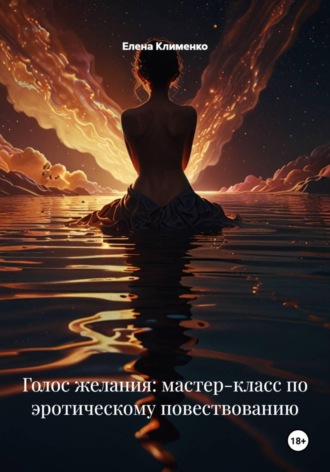 Обложка книги «Голос желания: мастер-класс по эротическому повествованию»