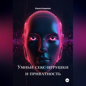Обложка книги «Умные секс-игрушки и приватность»