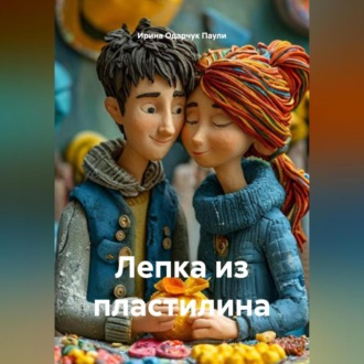Обложка книги «Лепка из пластилина»