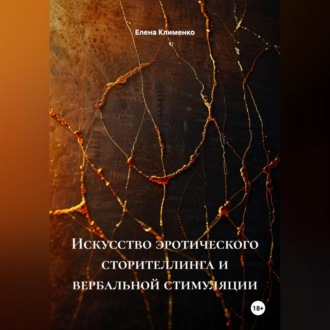 Обложка книги «Искусство эротического сторителлинга и вербальной стимуляции»