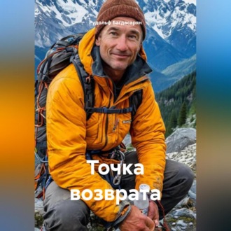 Обложка книги «Точка возврата»