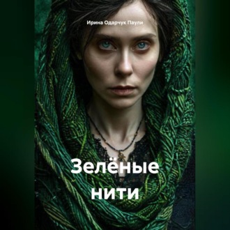 Обложка книги «Зелёные нити»