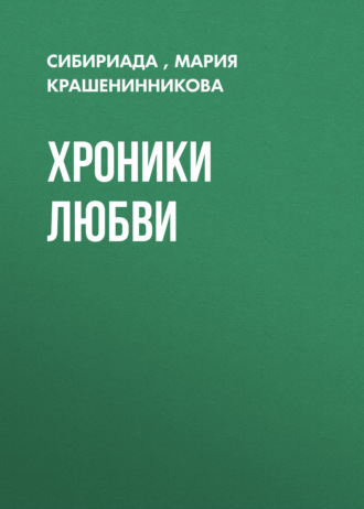 Сибириада. Хроники любви