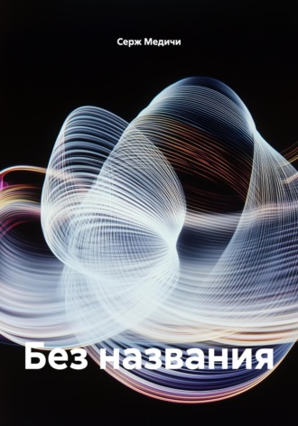 Серж Медичи. Без названия
