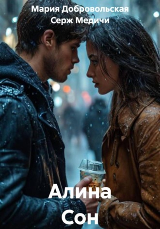 Алина Сон. Серж Медичи