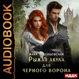 Обложка книги «Рыжая Акула для черного ворона»