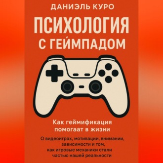 Обложка книги «Психология с геймпадом. Как геймификация помогает в жизни»