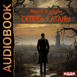 Обложка книги «Скорбь Сатаны»