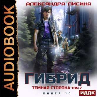 Обложка книги «Гибрид. Книга 10. Темная сторона. Том 2»