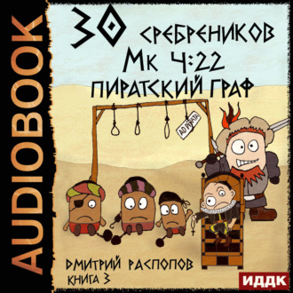 Обложка книги «30 сребреников. Книга 3. Пиратский граф»