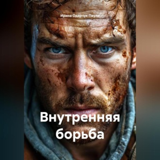 Обложка книги «Внутренняя борьба»
