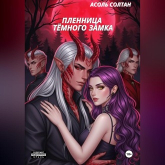 Обложка книги «Пленница тёмного замка»