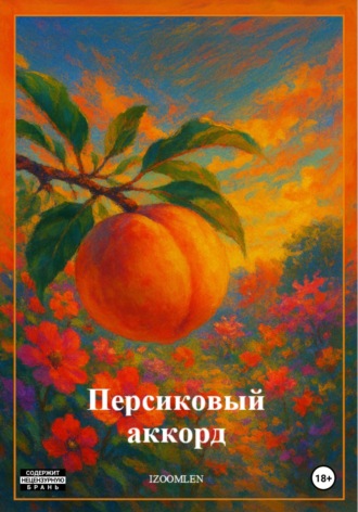 Обложка книги «Персиковый аккорд»