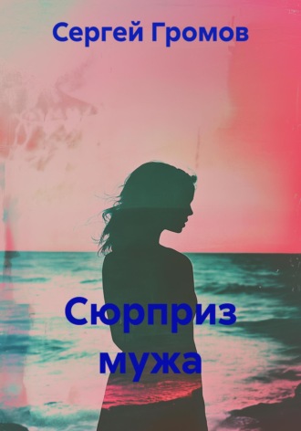 Обложка книги «Сюрприз мужа»