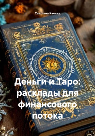 Обложка книги «Деньги и Таро: расклады для финансового потока»