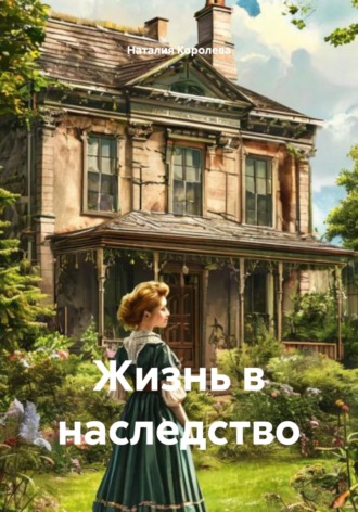 Жизнь в наследство. 
