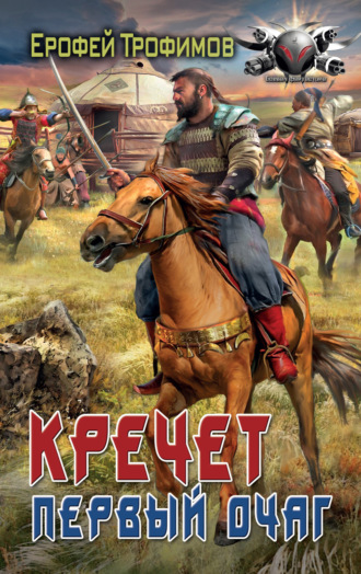 Обложка книги «Кречет. Первый очаг»