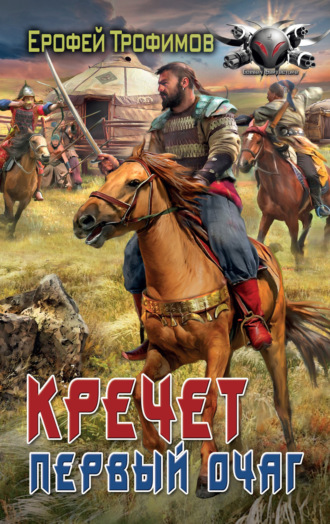 Кречет. Первый очаг. Ерофей Трофимов