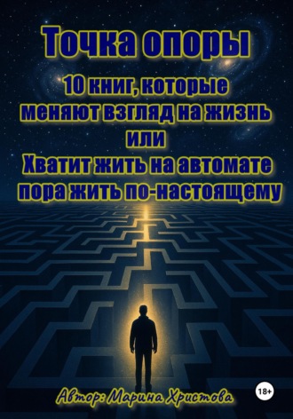 Обложка книги «Точка опоры. 10 книг, которые меняют взгляд на жизнь, или Хватит жить на автомате - пора жить по-настоящему»
