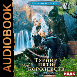 Обложка книги «Империя И.З.М.Е.Н. Книга 7. Турнир пяти королевств»