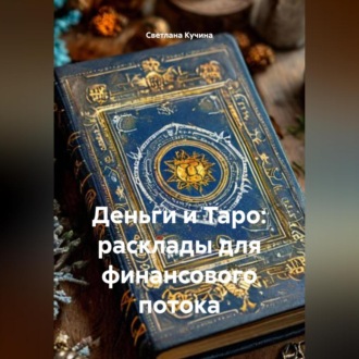 Обложка книги «Деньги и Таро: расклады для финансового потока»