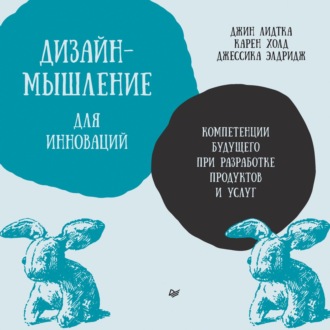 Обложка книги «Дизайн-мышление для инноваций. Компетенции будущего при разработке продуктов и услуг»