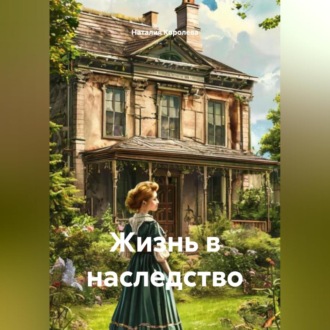 Обложка книги «Жизнь в наследство.»
