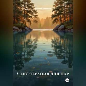 Обложка книги «Секс-терапия для пар»