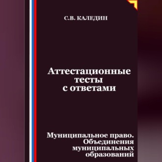 Обложка книги «Аттестационные тесты с ответами. Муниципальное право. Объединения муниципальных образований»