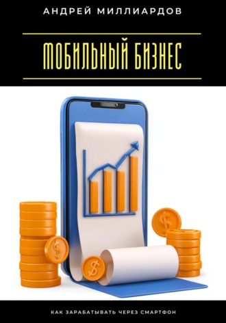 Обложка книги «Мобильный бизнес. Как зарабатывать через смартфон»