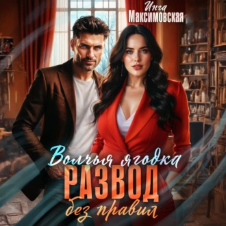Обложка книги «Волчья ягодка. Развод без правил»