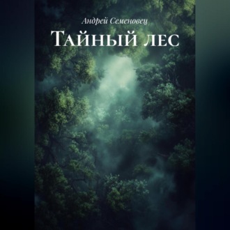 Обложка книги «Тайный лес»