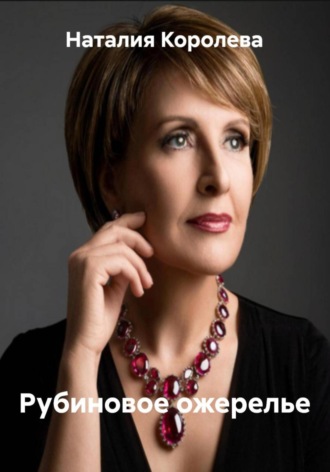 Наталия Королева. Рубиновое ожерелье