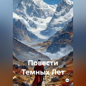 Обложка книги «Повести Темных Лет»