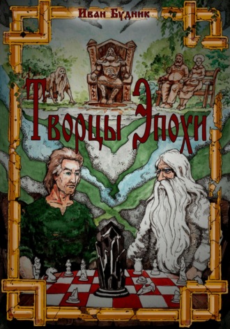 Обложка книги «Творцы эпохи»