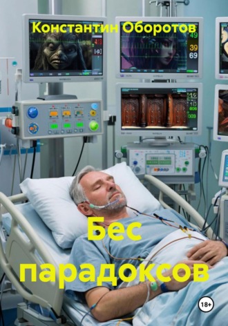 Обложка книги «Бес парадоксов»