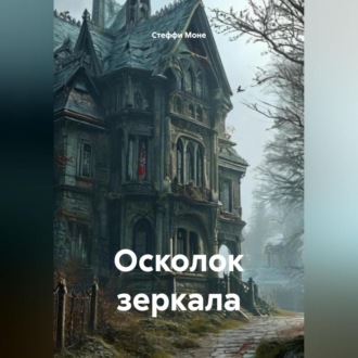 Обложка книги «Осколок зеркала»