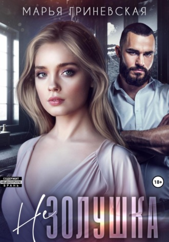 Марья Гриневская. Не Золушка