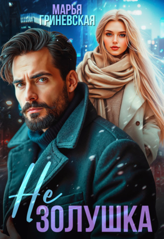 . Не Золушка