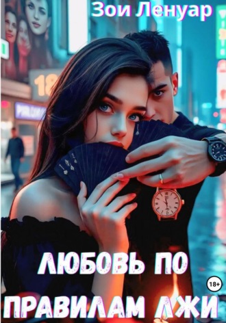 Зои Ленуар. Любовь по правилам лжи